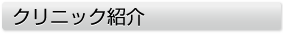 クリニック紹介